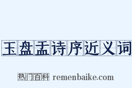 玉盘盂诗序近义词是什么意思的图片